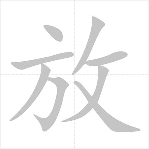 放|Chinese Word: 放